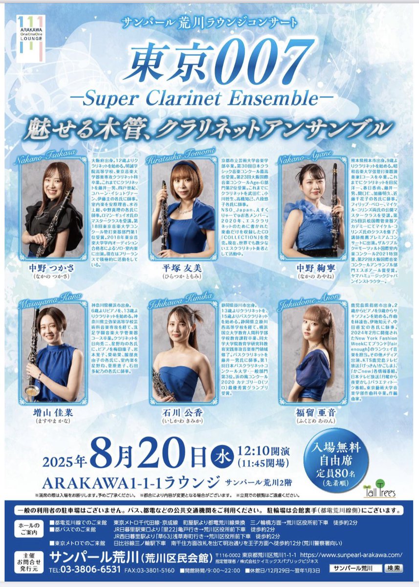 tokyo007sce's tweet photo. 💠サンパール荒川 ラウンジコンサート💠

🗓2025年8月20日(水) 
🕛12:10開演(11:45開場)
📍サンパール荒川2階 ARAKAWA1-1-1ラウンジ
🎫入場無料 自由席

♩出演メンバー♩
中野つかさ
平塚友美　
中野絢寧　
増山佳菜
石川公香
福留亜音　

📞主催・お問い合わせ
サンパール荒川（荒川区民会館) https://t.co/6X9Q82GQcA