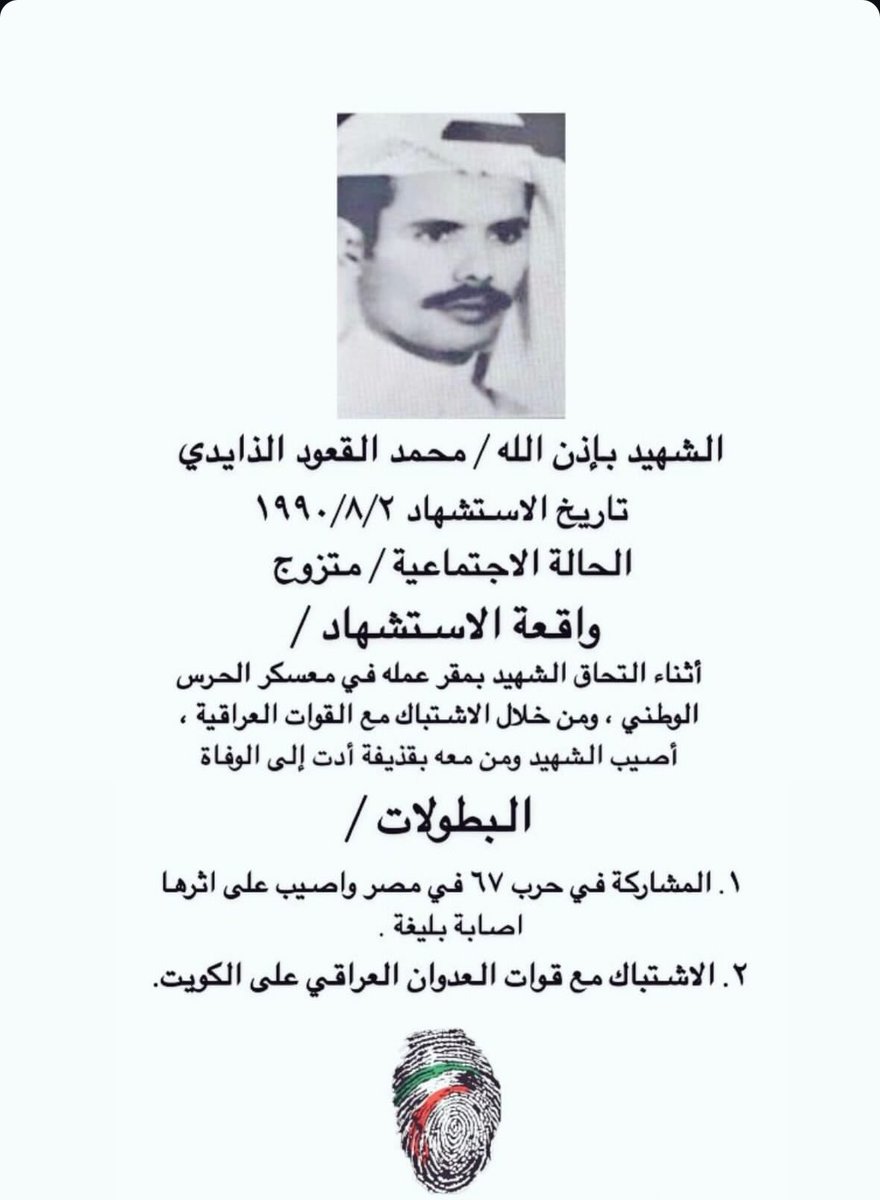 i2_0u's tweet photo. الشهيد بإذن الله عمي /

محمد هليل القعود الذايدي

استشهد في ٢/٨/١٩٩٠

 #ذكرى_الغزو_العراقي_الغاشم https://t.co/w1g9twl8BB
