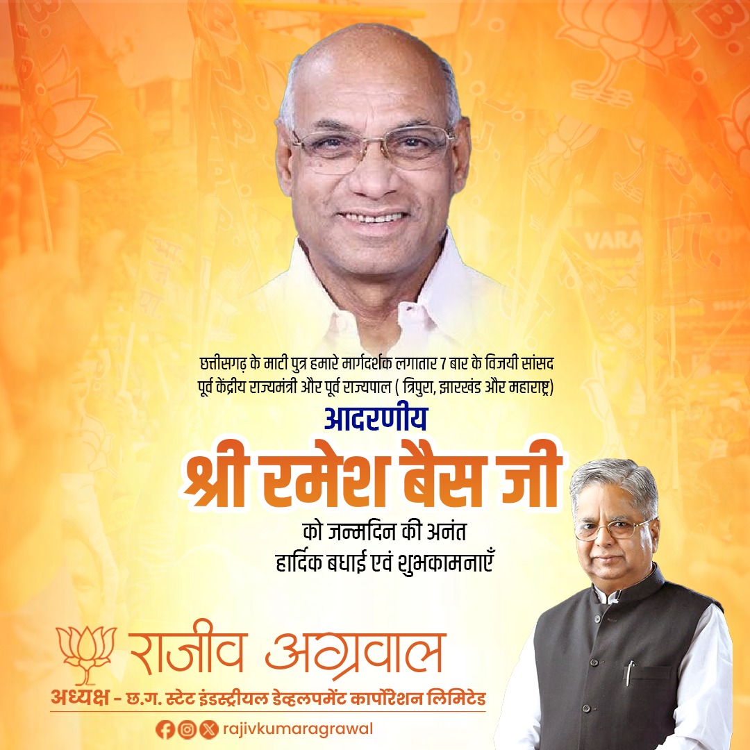 छत्तीसगढ़ के माटी पुत्र हमारे मार्गदर्शक लगातार 7 बार के विजयी सांसद पूर्व केंद्रीय राज्यमंत्री और पूर्व राज्यपाल आदरणीय श्री रमेश बैस जी को जन्मदिन की अनंत हार्दिक बधाई एवं शुभकामनाएँ ।

देवों के देव महादेव सदैव आपको स्वस्थ रखें और आपको शतायु एवं मंगलमय जीवन प्रदान करें ।