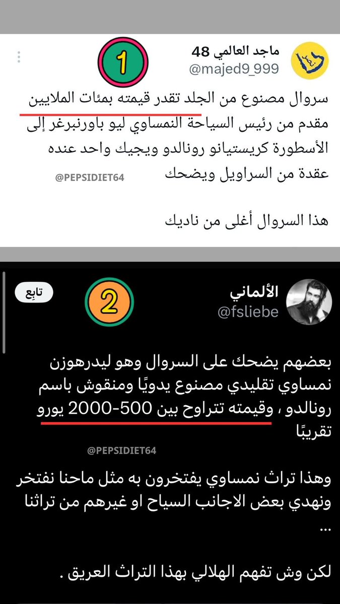 النصراويين ابتلشوا بسالفة السروال 😱

تكلموا عن نوع السروال وصناعته والنقش اللي عليه .. لكن اختلفوا بسعره 😂

الاول : سعر السروال مئات الملايين !
والثاني : سعره بين 500-2000 يورو !

صديق .. هذا سروال كم آخر 😅 ؟