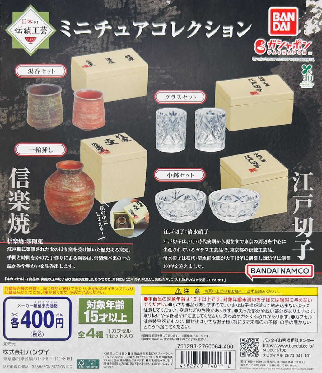 新商品入荷情報】 ・日本の伝統工芸 ミニチュアコレクション（400円） 信楽焼・江戸切子といった日本を誇る伝統工芸のミニチュア🏺🍷  全種に収納できる箱が付いてきます！ 販売開始しております✨ #ガシャポンのデパート池袋総本店