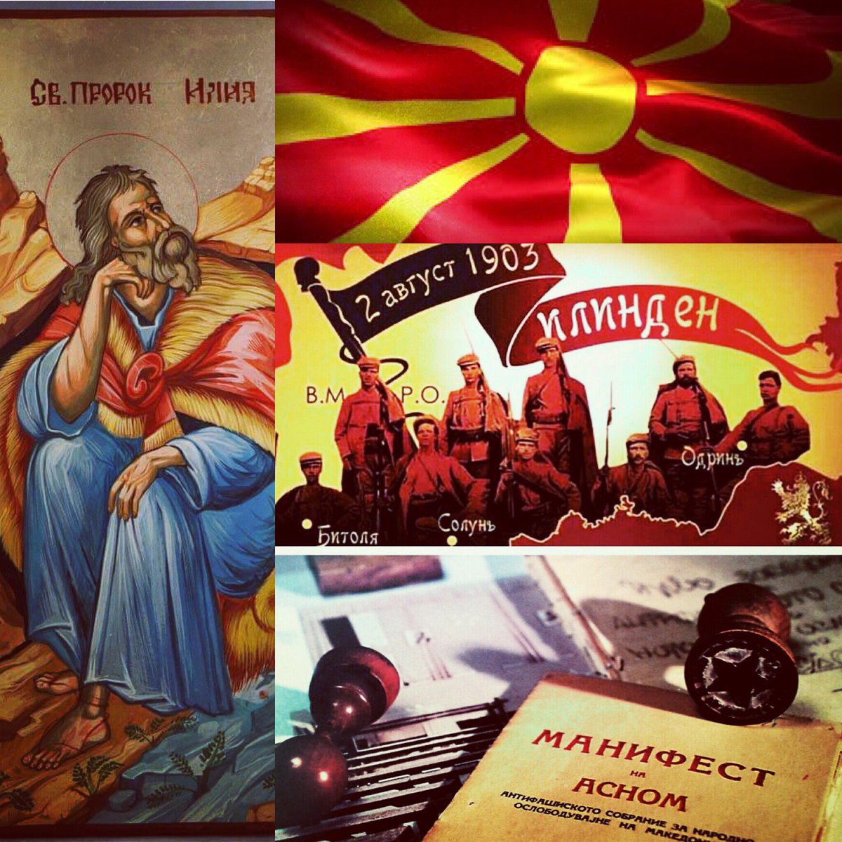 Да ни е Вечен и Благословен🙏☦️Честит Илинден Македонијо🇲🇰
НИКОГАШ СЕВЕРНА САМО МАКЕДОНИЈА