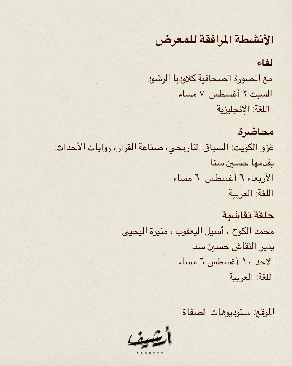 Malkouh's tweet photo. First “Arsheef” projects exhibition:
The Gaze and the Narrative: A Critical Reading of Kuwait’s Invasion Aftermath.
Curated by Mohammed Alkouh.
🗓 Opening Today, August 2 
🕔 5–8 PM
📍 Safat Studios https://t.co/0Mvq6ZxWBX