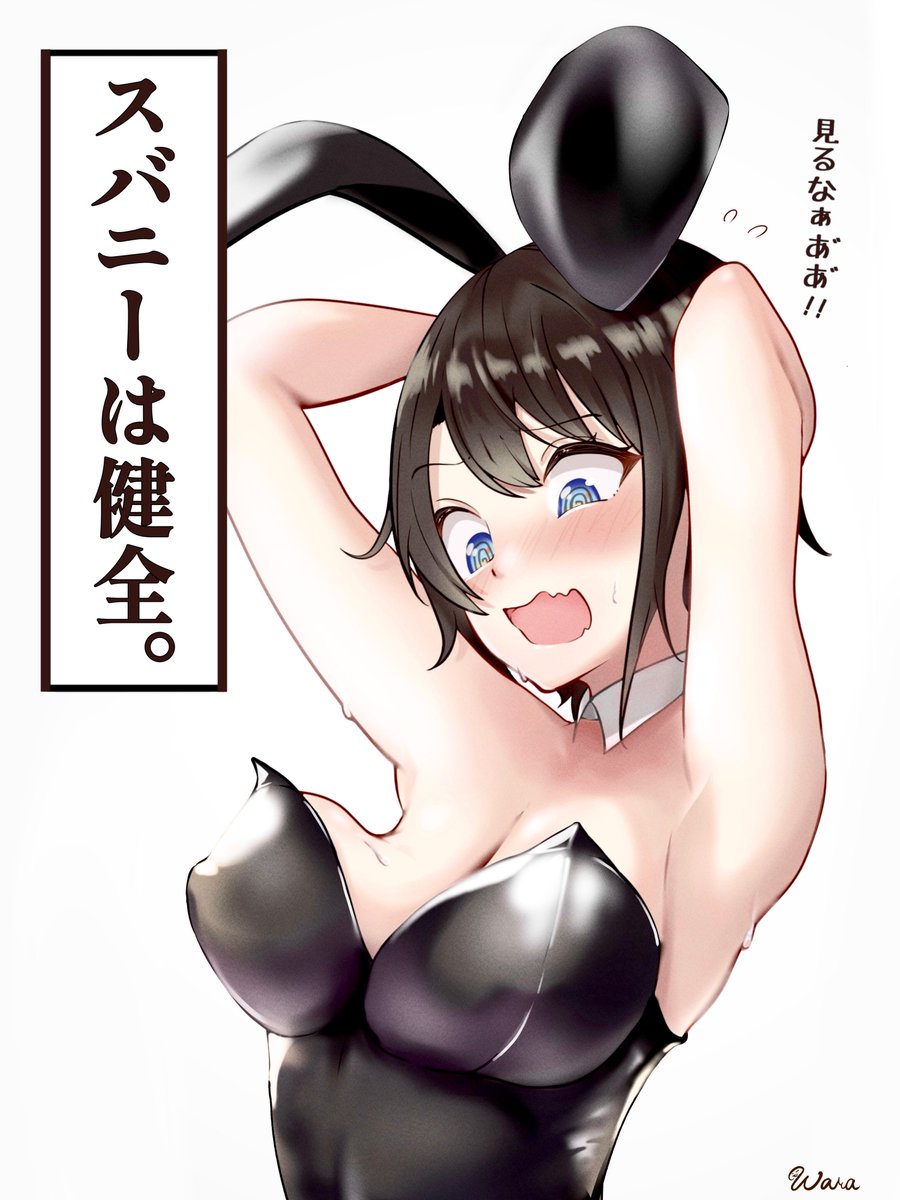 スバニーは健全👯 