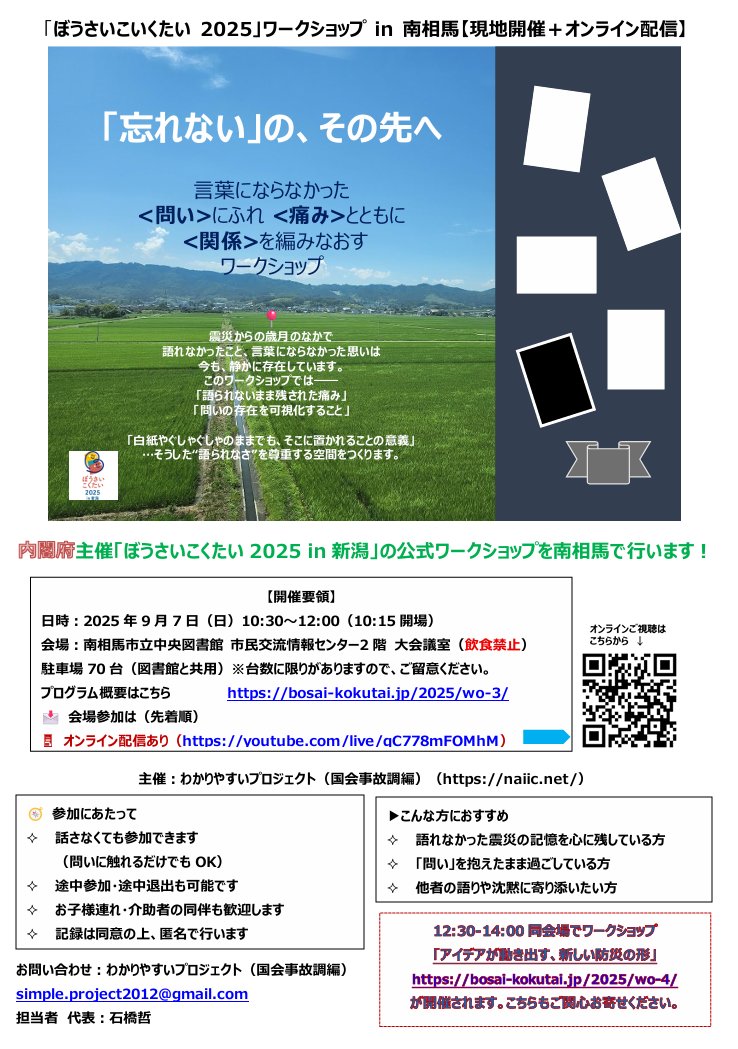 Naiic_Simple's tweet photo. 【告知です】【拡散お願いします】
「わかりやすいプロジェクト（国会事故調編）」は内閣府主催「ぼうさいこくたい2025 in新潟」の公式ワークショップを南相馬で行います！
https://t.co/67MNsYEwjK https://t.co/YOVaXSgWeV