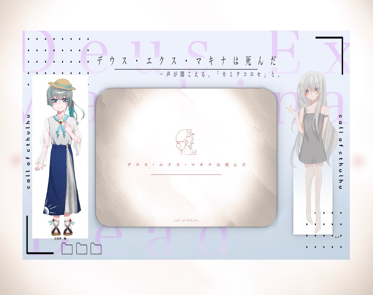 デウス・エクス・マキナは死んだ。

KP:his
HO1 レイ　/なここ
HO2 三日月陽　/友達S

true end 両生還にて終了