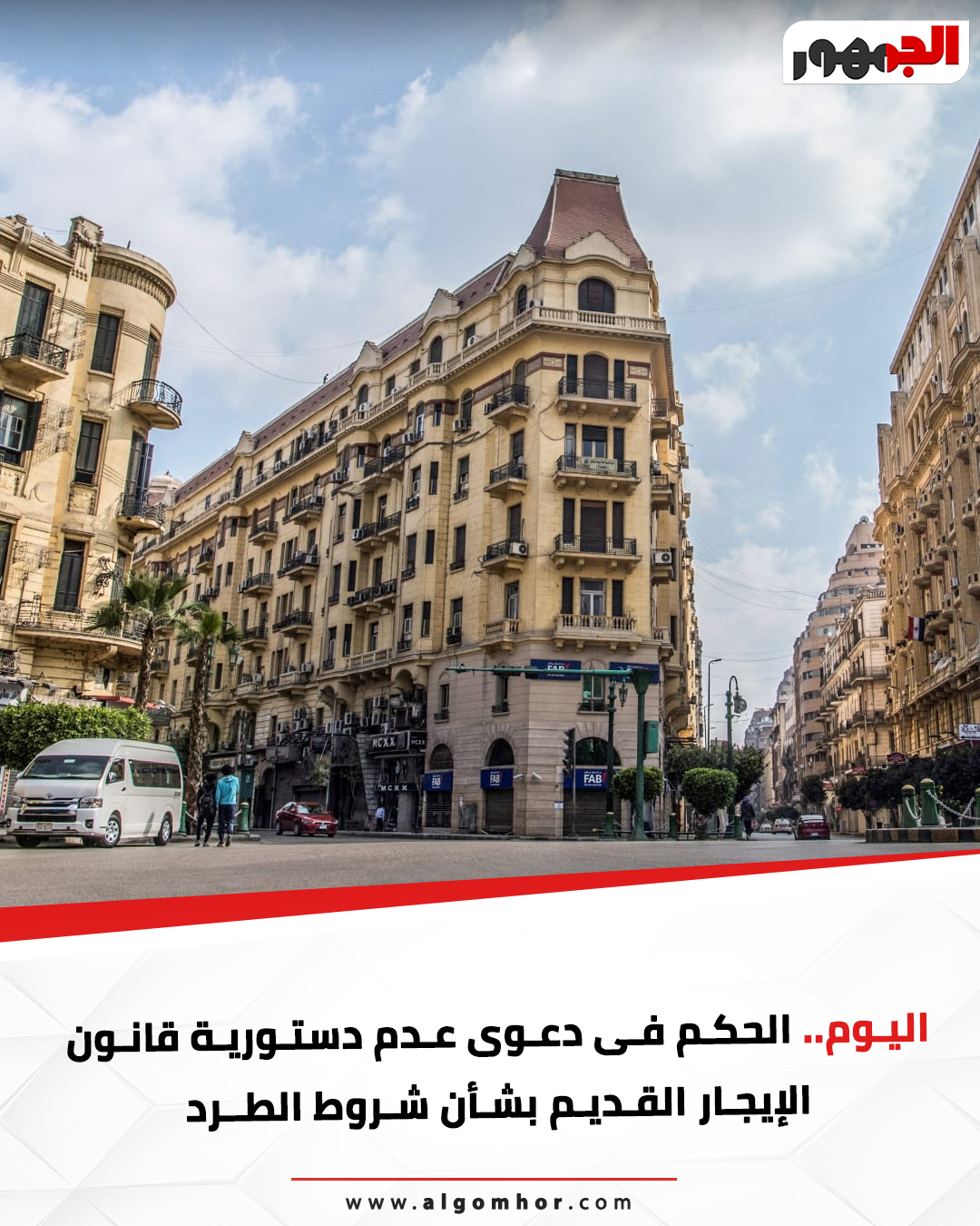 عاجل: اليوم..الحكم فى دعوى عدم دستورية قانون الإيجار القديم بشأن شروط الطرد #موقع_الجمهور 