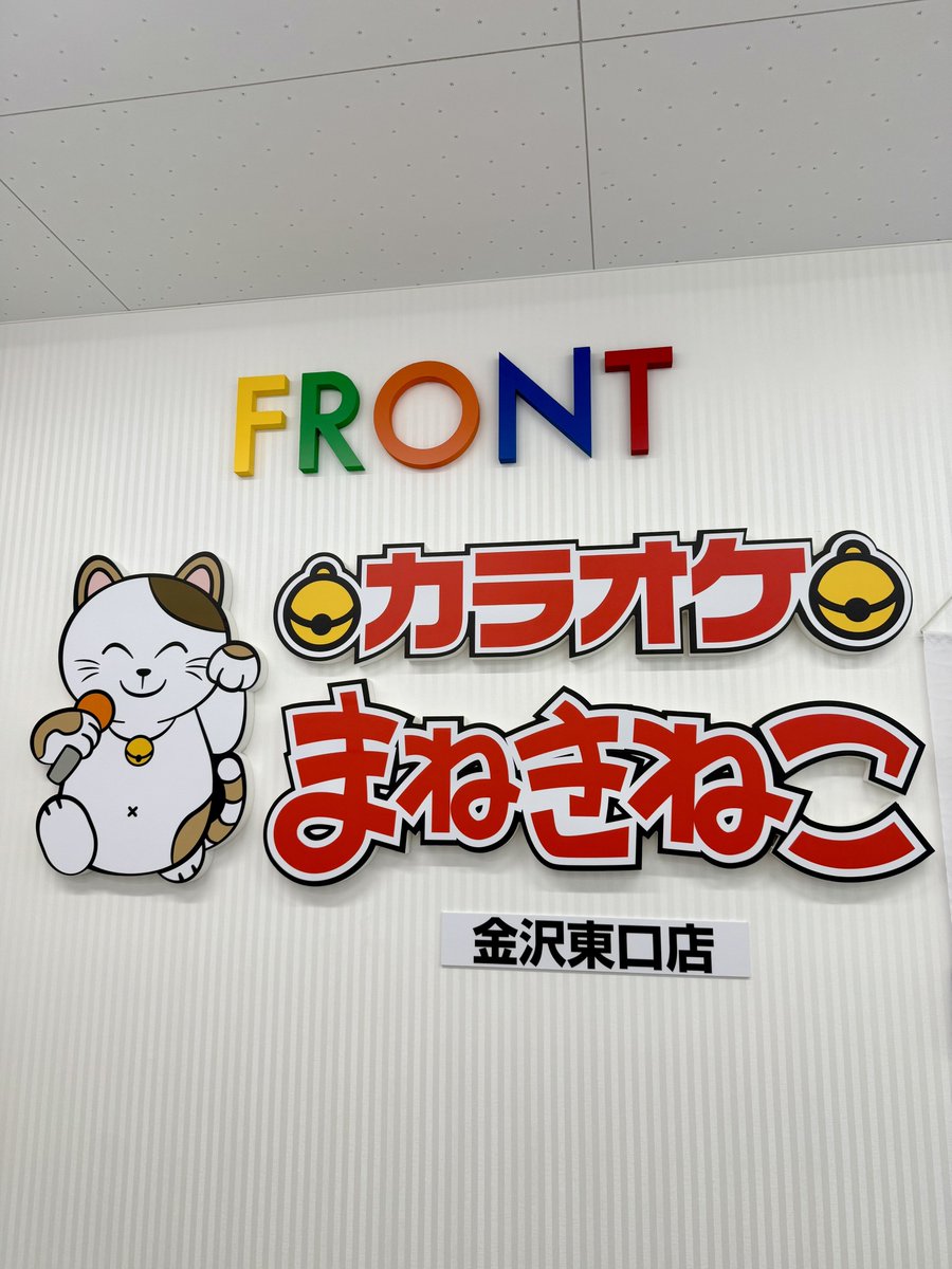 yukarihime04's tweet image. 有松店・金沢東口店オープン記念イベント
ようこそ！ほくりくカラオケ部！🎤

ご来店ありがとうございました🐱❤️

自分たちの曲はもちろん
流行りの曲や懐メロいっぱい歌った！！

カラオケライブも対決も楽しすぎたね〜🤣✨

また #カラオケまねきねこ でイベントしたいっ✌️

#ほくりくアイドル部