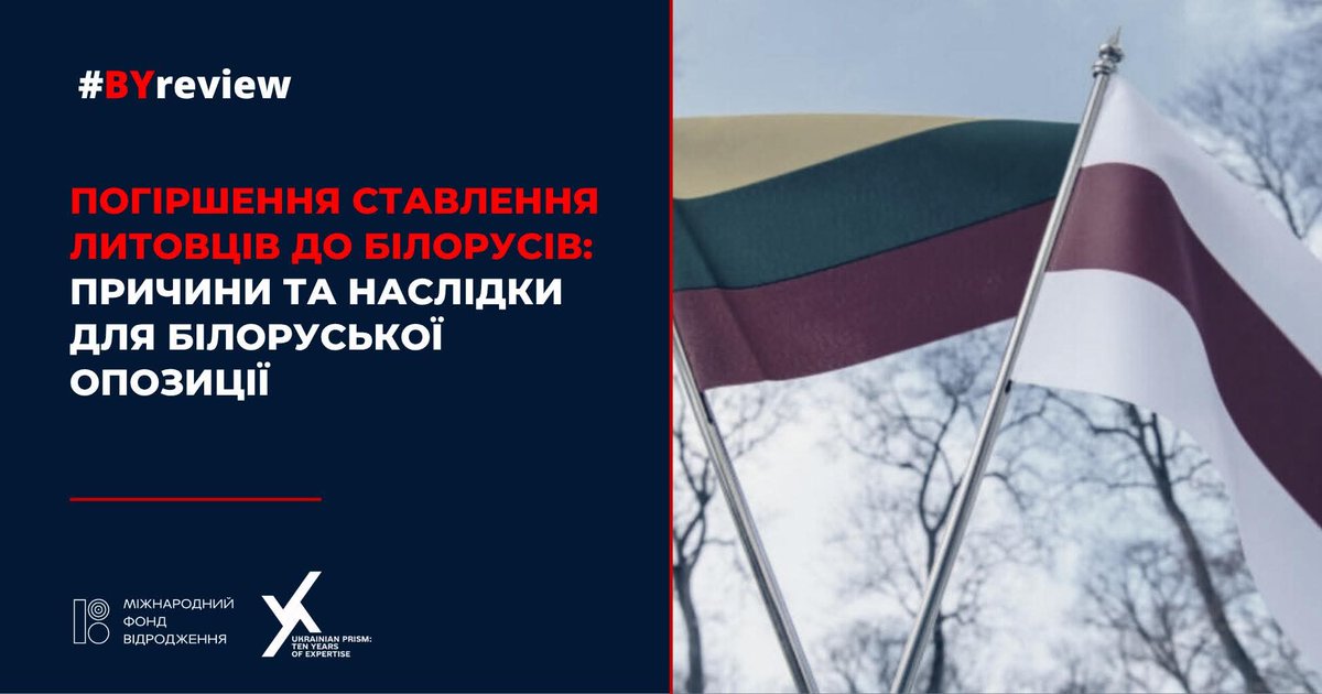🤔 Погіршення ставлення литовського суспільства до білорусів: причини та наслідки для білоруської опозиції #BYreview 

🔎 22 липня депутат Сейма Литви Витуатас Сініца скерував лист до МЗС із пропозицією забрати акредитацію Представництва білоруської демократії. Причиною чого