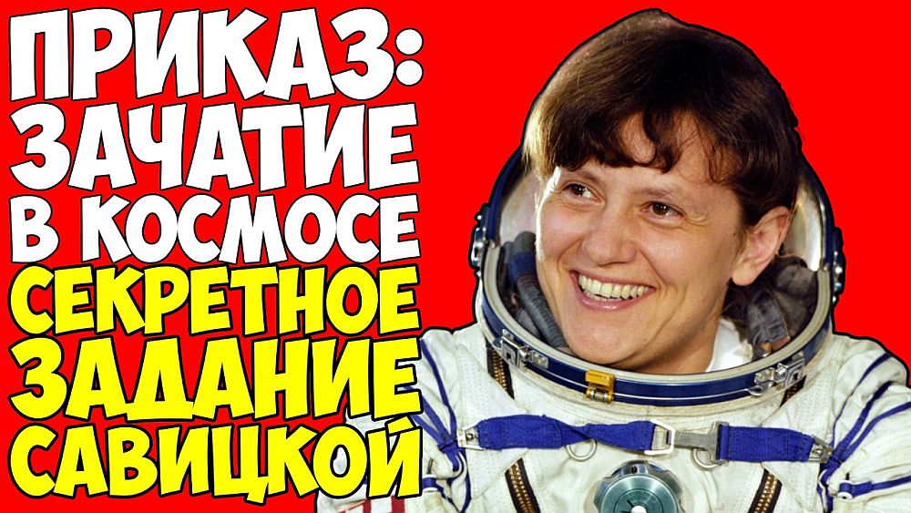 Зачатие ребёнка в космосе. Страшная тайна Главной Космонавтки СССР.

В отряд советских космонавтов Савицкая попала в 1980 году. В 1982 году состоялся ее первый полет в космос вместе с Александром Серебровым и Леонидом Поповым. 

Читать дальше - yurayakunin.livejournal.com/15384128.html