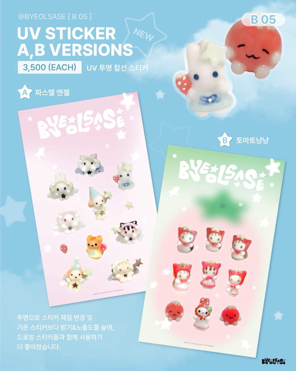 [#Rt/event]
🤍Byeolsase INFO🪽 in 오일페 vol.06 !
🤍부스 위치 B05

*08.09(토) 오전 11시 - 오후 6시
*08.10(일) 오전 10시 - 오후 5시
🌀세종대학교 광개토관 B2 컨벤션센터

🩵신상 스티커와 새로운 디자인+기존 인기 미니어쳐들을 들고갑니다🤍
🐟RT해주신 두분께 신상 스티커세트 증정합니다🥹