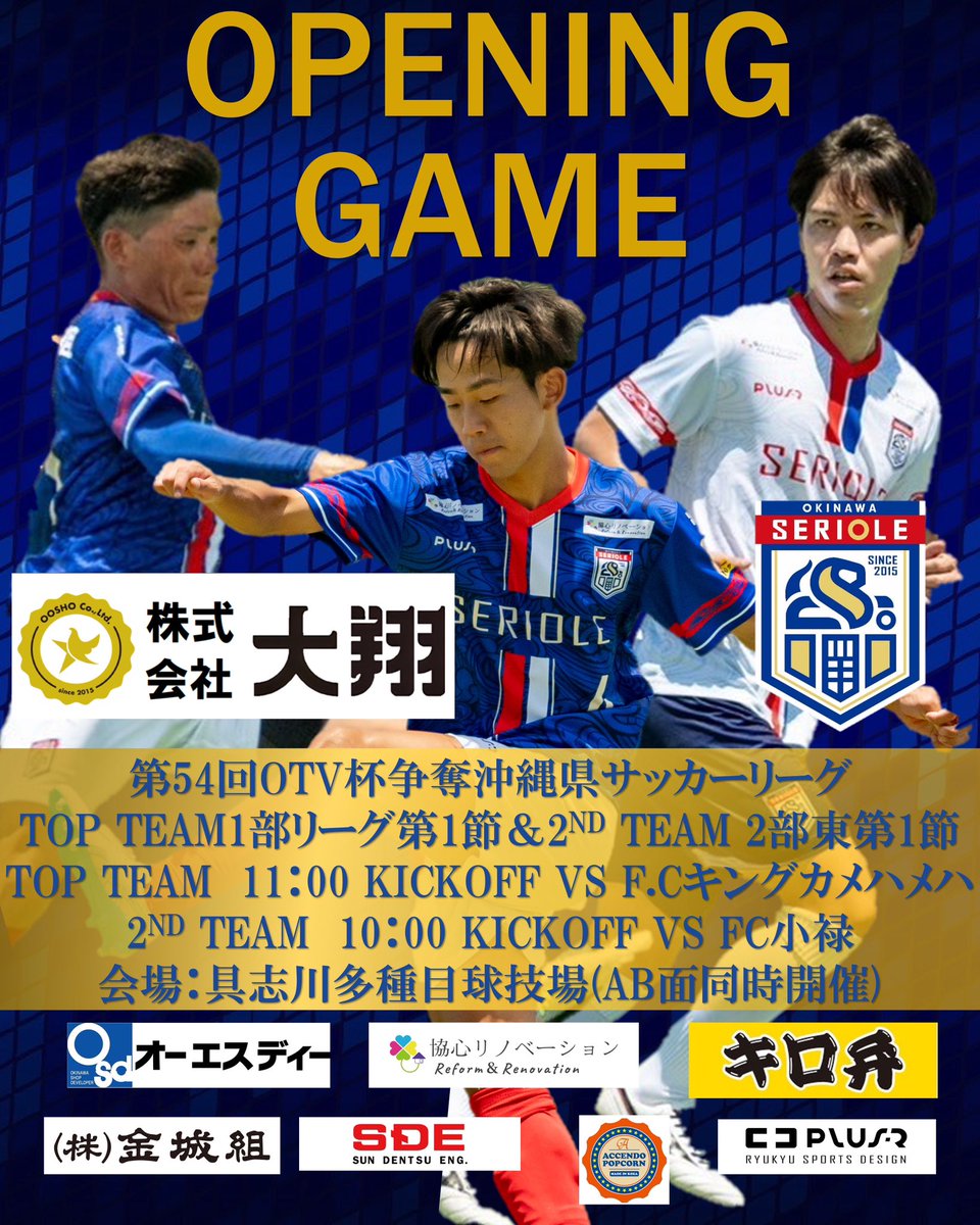 SerioleOkinawa's tweet photo. 【第54回OTV杯争奪沖縄県サッカーリーグ開幕戦】

🏆第54回OTV杯争奪沖縄県サッカーリーグ開幕戦
🗓️8月3日（日）
📍うるま市具志川多種目球技場

【TOPチーム】
📍Aコート
⏰11:00kickoff
🆚 FCキングカメハメハ

【2ndチーム】
📍Bコート
⏰10:00kickoff
🆚FC小禄

いよいよ県リーグ開幕🏆
なんと史上初、TOPと2ndが同会場同時刻（1時間違い）でリーグ戦が行われます🔥
九州リーグ昇格を目指すTOPチームの開幕戦は、FCキングカメハメハ！
初の2部に挑戦する2ndチームは、FC小禄と対戦🔥

皆様、両チームへ熱いご声援を宜しくお願い致します🙇‍♂️

※ 有観客試合となりますが、選手・関係者以外は蹴球場内への立ち入り不可となりますので、ネット越しの観戦をお願い致します。
