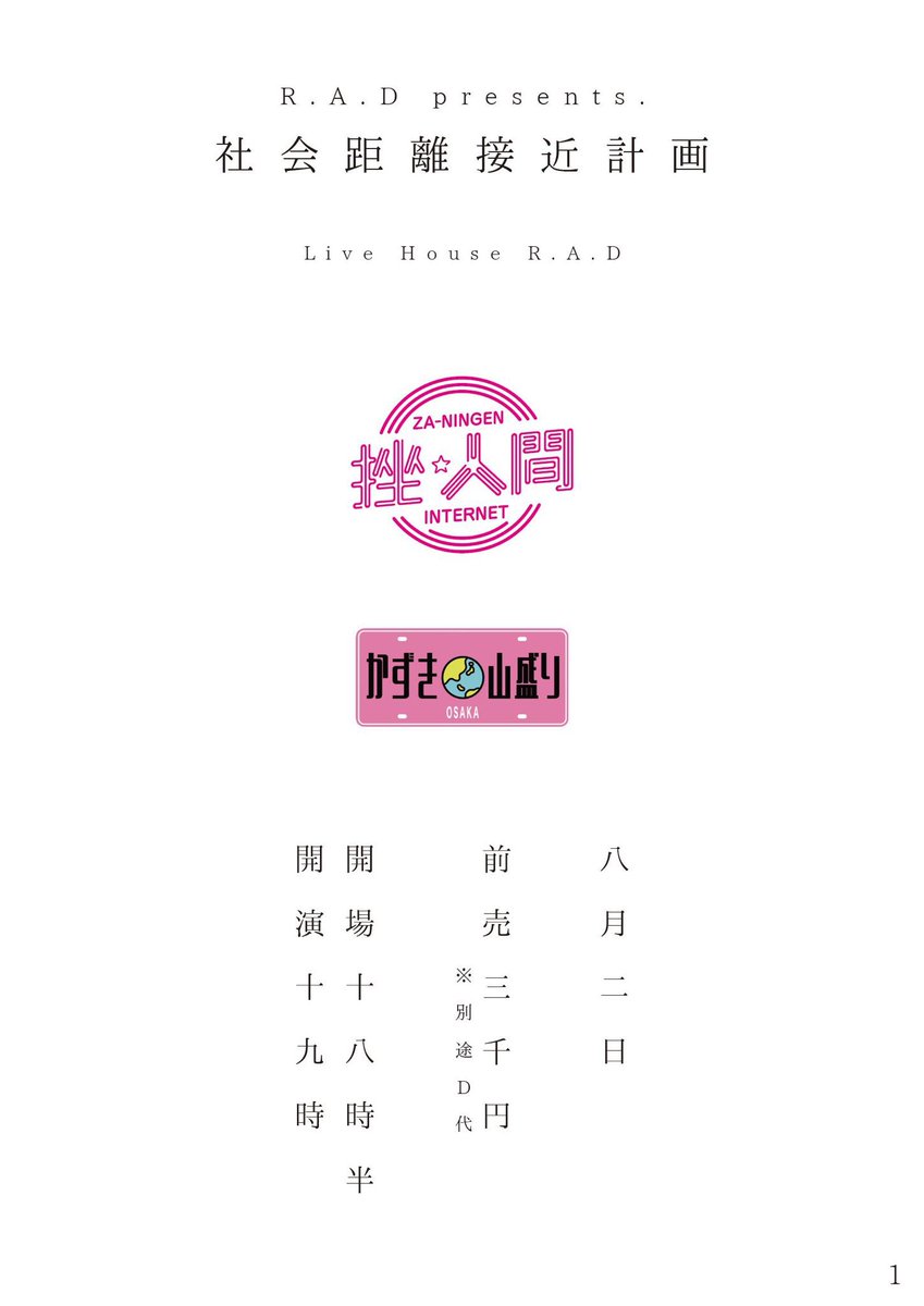 【本日の公演】

8/2(土)
R.A.D presents.
社会距離接近計画

挫・人間
かずき山盛り

OPEN/START 18:30/19:00
ADV/DOOR ¥3,000/¥3,500(+1D)

🎫当日券あり

※本日の公演は整列順の入場となります。
18:00〜ビル6階より整列可能とします。