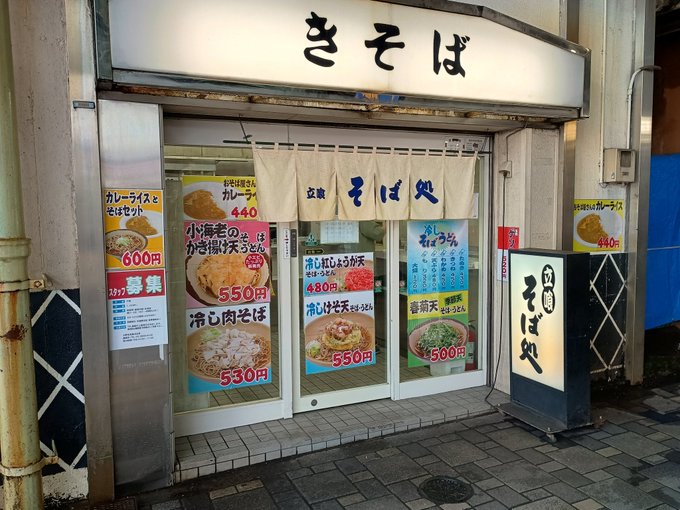 友人宅からの帰り、王子駅でゲソ天そば。ホントは温かいそばの方がゲソが柔らかくなって美味いんだがこの暑さではやむなし。でも美味かった😋。ぶつ切りのゲソが食べやすい。その後は上野出て靏護稲荷神社へお参りし、時計の電池交換して帰宅。いやぁ汗だく。またシャワー浴びなくちゃ💦。 