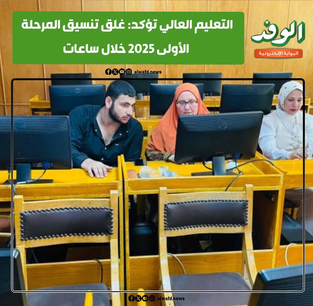 بوابة الوفد| التعليم العالي تؤكد: غلق تنسيق المرحلة الأولى 2025 خلال ساعات 