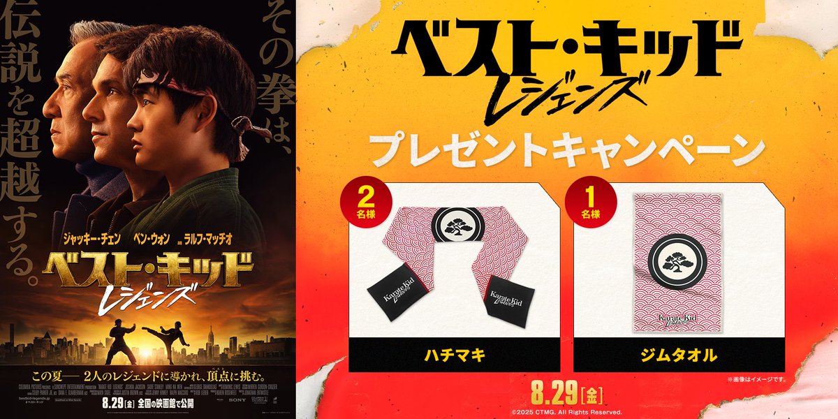 8月29日(金)公開／ ❤️‍🔥『#ベスト・キッド：レジェンズ』プレゼント