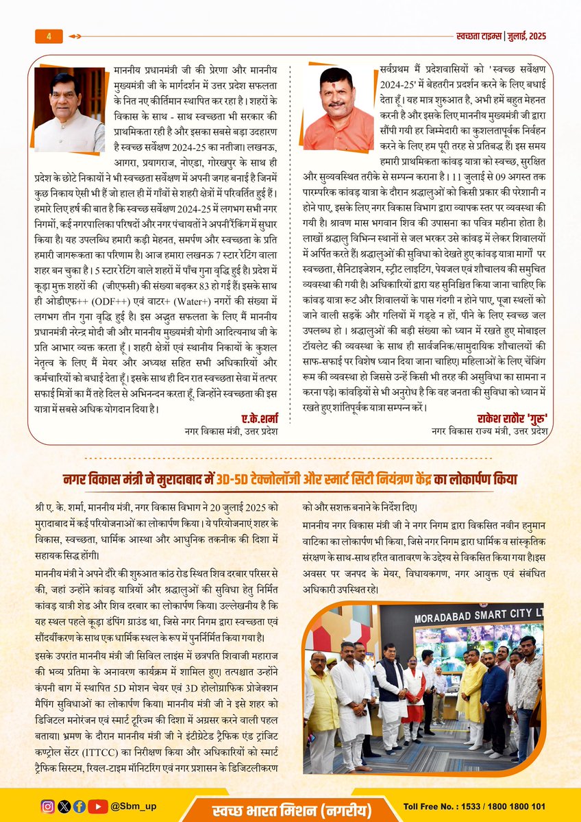 स्वच्छ भारत मिशन-नगरीय द्वारा प्रकाशित न्यूज़लेटर ' स्वच्छता टाइम्स' के जुलाई, 2025 अंक में पढ़िए 

⭐स्वच्छ सर्वेक्षण 2024-25 में उत्तर प्रदेश ने रचा इतिहास लखनऊ ने हासिल किया तृतीय सबसे स्वच्छ शहर का खिताब 

⭐स्वच्छ सर्वेक्षण में गोरखपुर का चौथे स्थान पर आना एक बड़ी उपलब्धि: