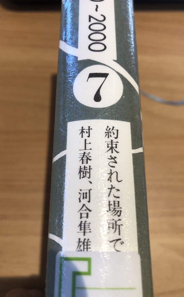『死ぬまで生きる日記』で知った土門蘭さんのVoicyが好きで最新回から順番に100回以上遡って聴いていて、ある回で紹介されていた村上春樹『約束された場所で』を読みましたが深く考えさせられる内容だった。時代ごとの終末観的なものの可能性は、個人と社会の両面から考え続けるべきだと思った