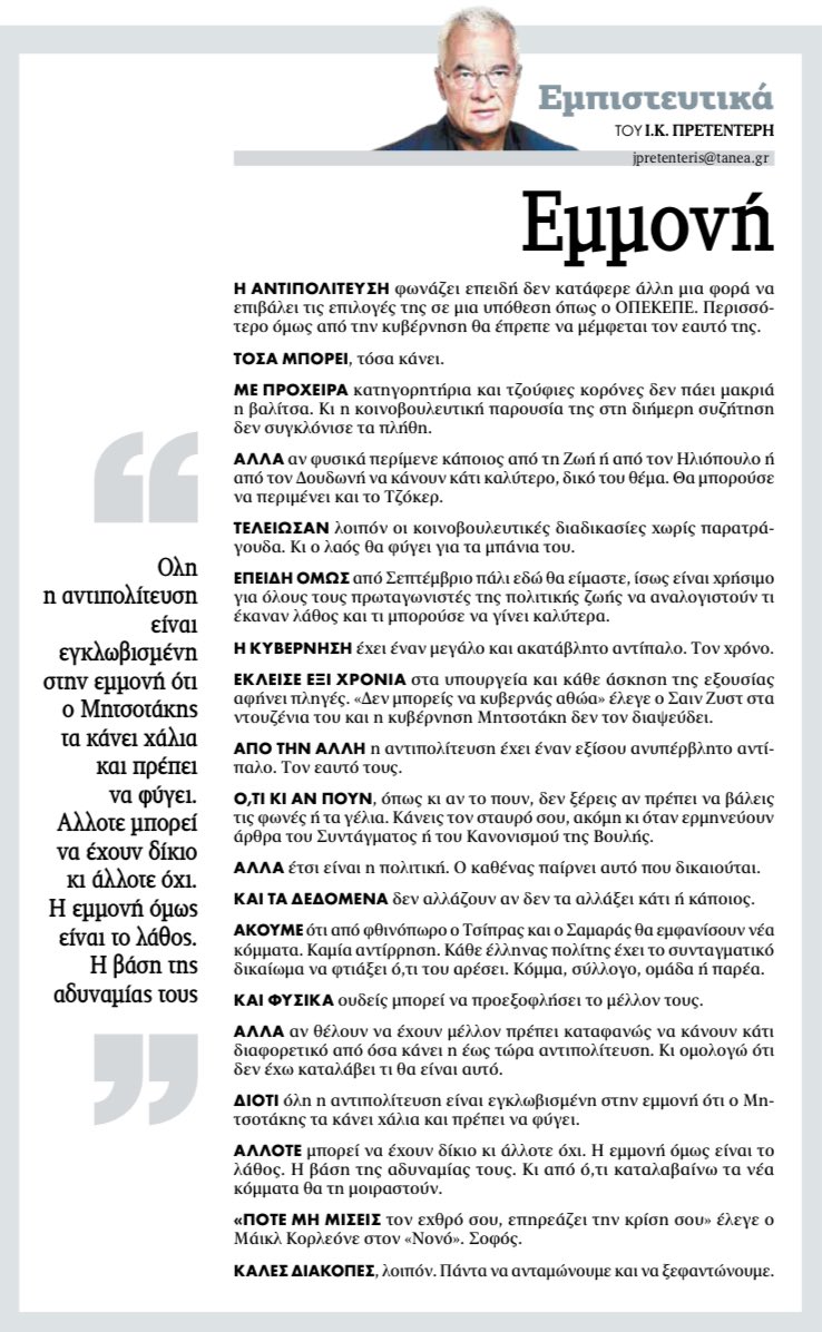 Πρετεντέρης <a href="/ta_nea/">TA NEA</a> η κυβέρνηση εχει αντιπαλο τον χρόνο και τη φθορά. Η αντιπολίτευση τον εαυτό της #εμπιστευτικά