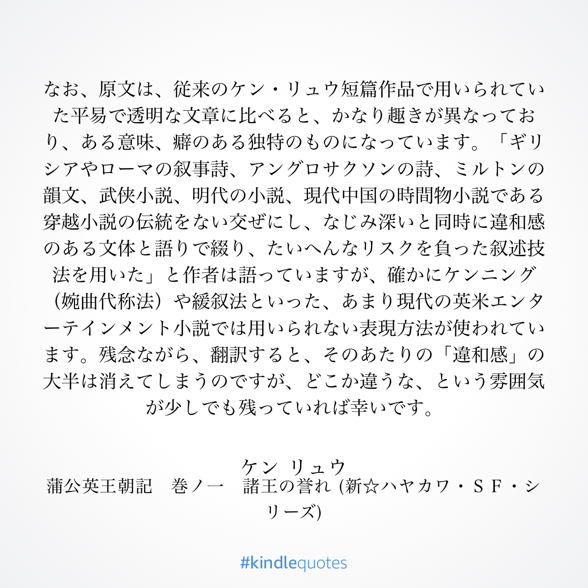 紙の動物園』のヒットで期待されたケン・リュウの初長篇『蒲公英王朝記』は売上面で結局うまくいかなかった。だから、続篇（３部作の予定が最終的に４部作になった ）は訳されなかった。英語圏では、この４部作は、いまも高い評価を受けているので、うまくいかなかった理由 ...