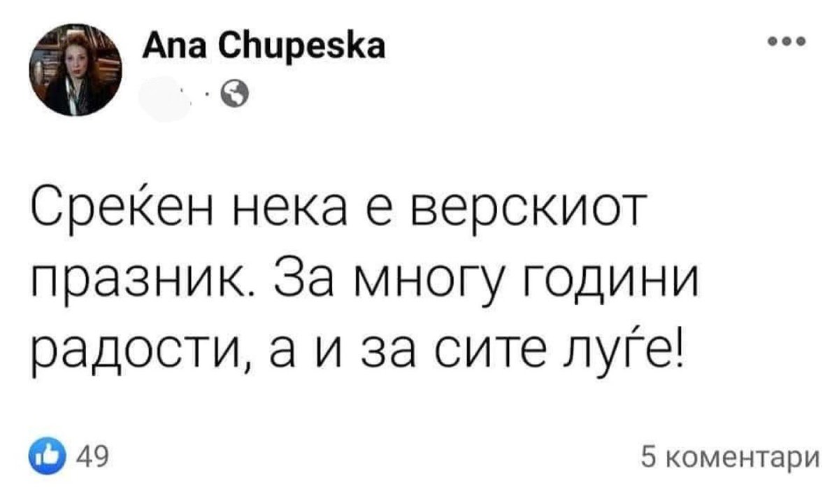 Еве и една честитка за Илинден од член на највисокото раководство на СДС👇.