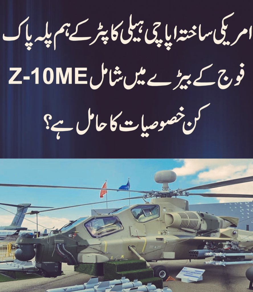 پاک فوج کے بیڑے میں شامل ہونے والا جدید Z-10ME اٹیک ہیلی کاپٹر متعدد جنگی خصوصیات کا حامل ہے۔

پاک فوج کے شعبہ تعلقات عامہ کے مطابق فیلڈ مارشل عاصم منیر کے ملتان گیریژن کے دورے کے موقع پر پاک فوج کے بیڑے میں جدید Z-10ME اٹیک ہیلی کاپٹر شامل کیا گیا۔

آئی ایس پی آر کے مطابق جدید