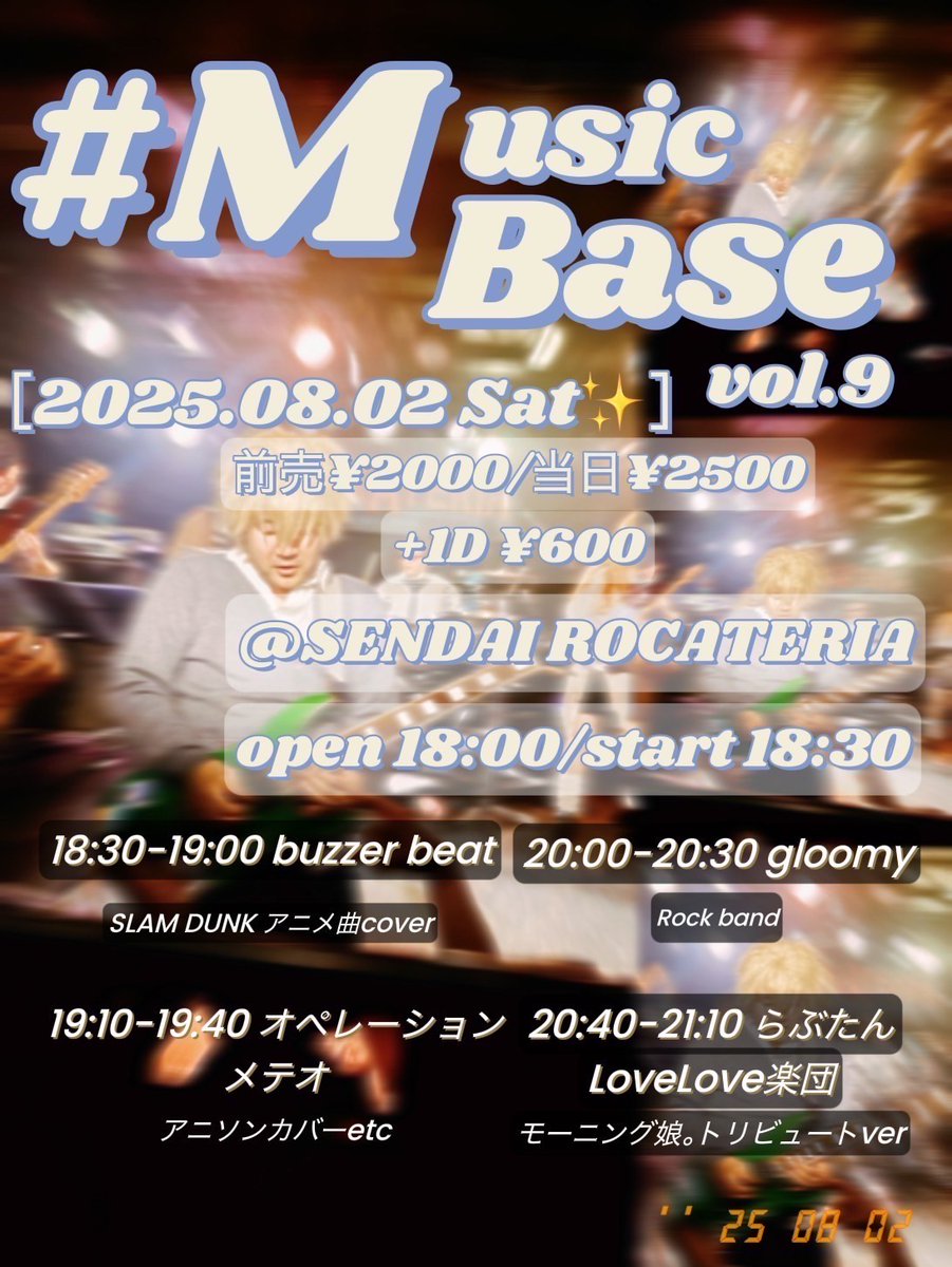 本日(8/2)
Music Base vol.9

出演
buzzer beat
gloomy
オペレーションメテオ
らぶたんLoveLove楽団

開場18:00/開演18:30
当日券¥2,500+1ドリンク¥600