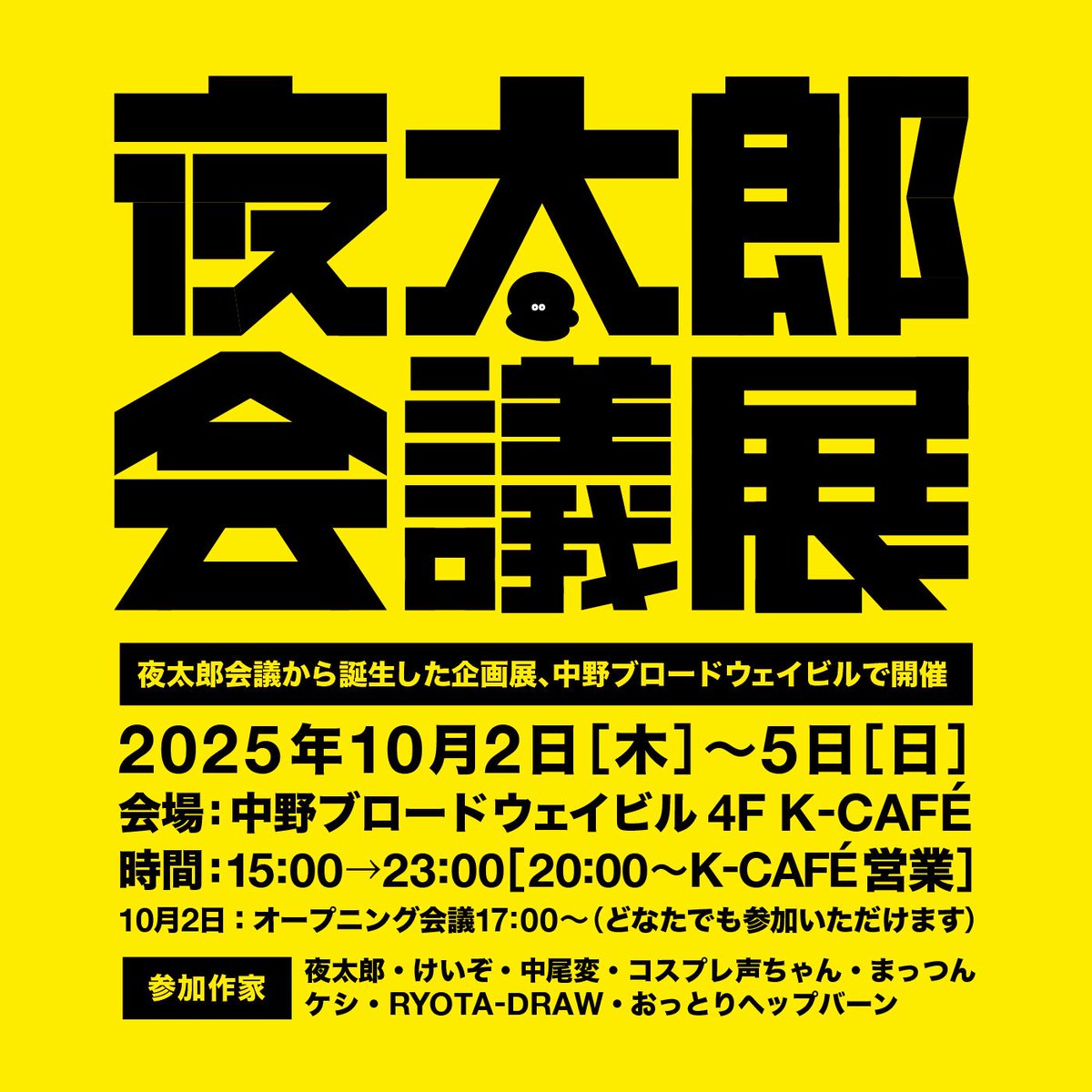 YORU_TARO's tweet image. 【重大発表】
「#夜太郎会議展」開催決定！！
夜太郎会議参加者を中心としたグループ展を中野ブロードウェイビル4F、渡辺浩弐さんが営むK-CAFEさんにて10月に行うことが決定しました！！
中尾変さん、けいぞさんも特別参加！！
グループ展は入場無料です！！
ぜひともよろしくお願い申し上げます❤︎