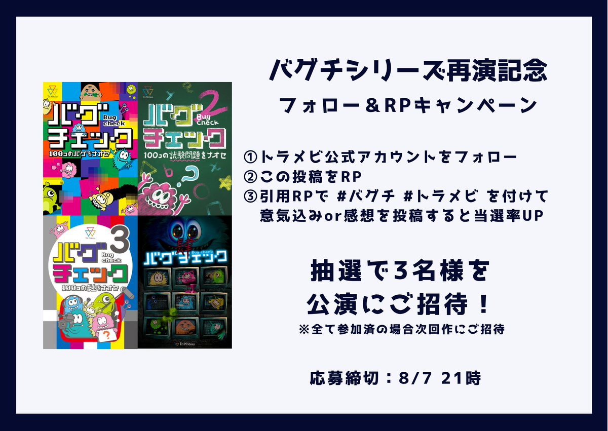 バグチシリーズ再演記念RPキャンペーン

画像を確認してRPしよう！
抽選で3名様を公演にご招待！

日程：10/11(土)12(日)
　　　10/25(土)26(日) 

発売：8/4(月)20時
tri-mobius.com

#バグチ #バグチ2 #バグチ3 #バグチ4 #トラメビ

x.com/Tri_Mobius/sta…