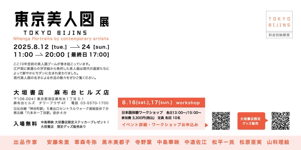 ◆展示のお知らせ◆
【東京美人図展】

会期: 2025.8.12 （火）-8.24 （日）
11:00~20:00［最終日 17:00］

大垣書店 麻布台ヒルズ店

東京都港区麻布台1丁目3-1
麻布台ヒルズ タワープラザ 4F

gallery-hatsune.com
TEL: 03-5570-1700

書店限定ステッカーのプレゼントとグッズ販売があります…！