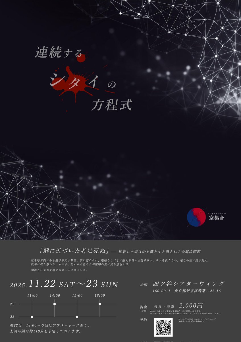 Φ 情報公開 Φ
プレイカンパニー空集合

第2回公演 『連続するシタイの方程式』

📆2025/11/22(土)　14:00〜/ ★18:00〜
              11/23(日)　11:00〜/  15:00～
上映時間約110分
22(土)18時の回にはアフタートークを行います！

📷劇場：四ツ谷シアターウィング

ご予約
shibai-engine.net/prism/webform.…