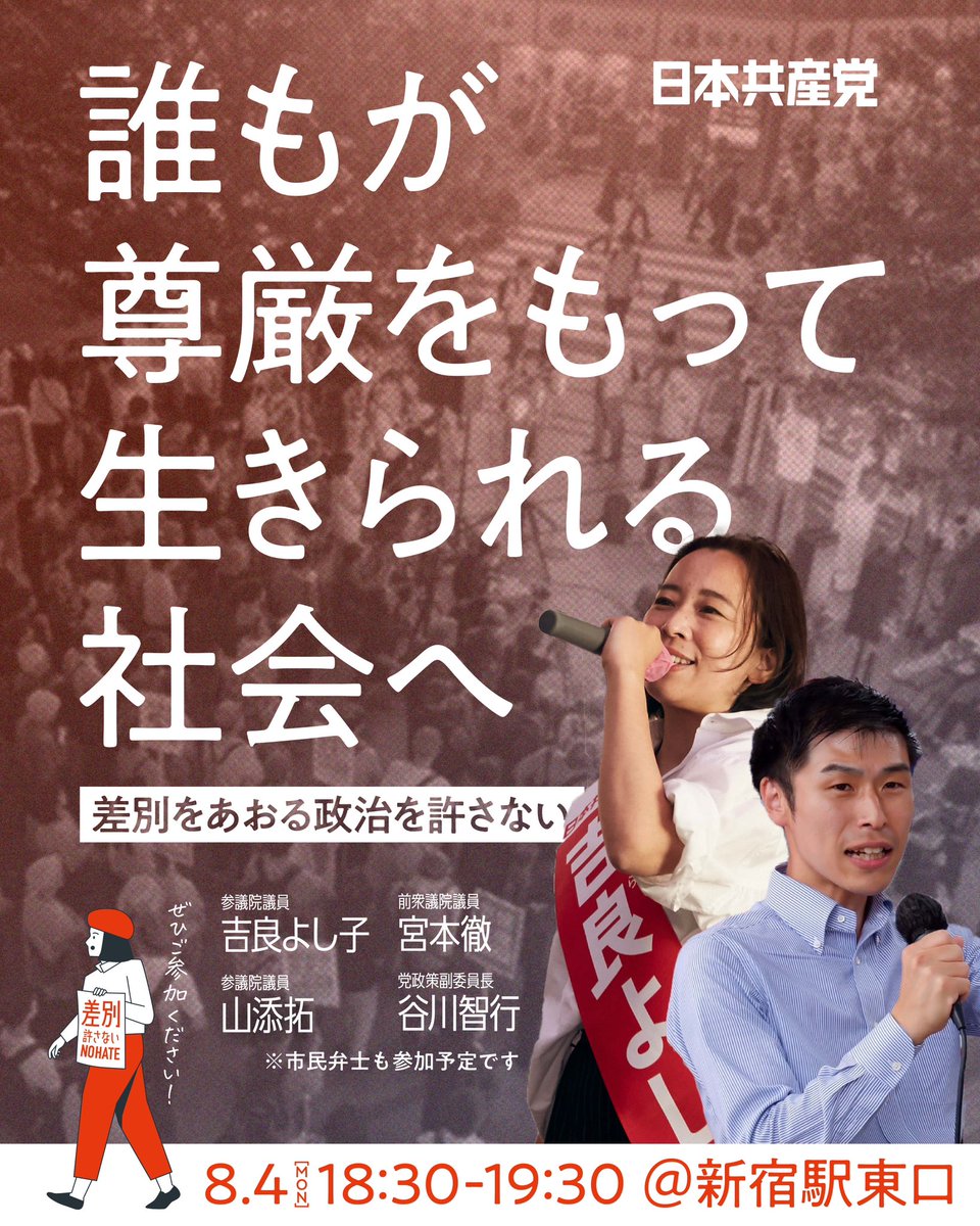 「誰もが尊厳をもって生きられる社会へ」
街頭宣伝のお知らせです！

🔹日時　8月4日（月）18時半〜19時半
🔹場所　新宿駅東口

「NO HATE」Tシャツ、タオルを入手できます。プラカードを掲げる、チラシをまくなどのボランティアも募集。

※タイトルへのご意見をいただき再検討いたしました。