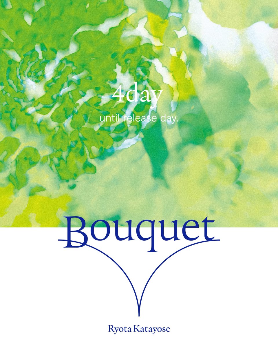 💐リリースまであと4日‼︎💐 ＼ #片寄涼太 初のソロAlbum 『#Bouquet
