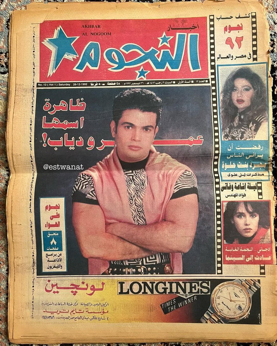 CairoScene's tweet photo. #SceneThrowback: The headline for over two decades: “The Phenomenon of Amr Diab”, front page of El Nogoum newspaper, 1992. https://t.co/r1jYu93jDq
