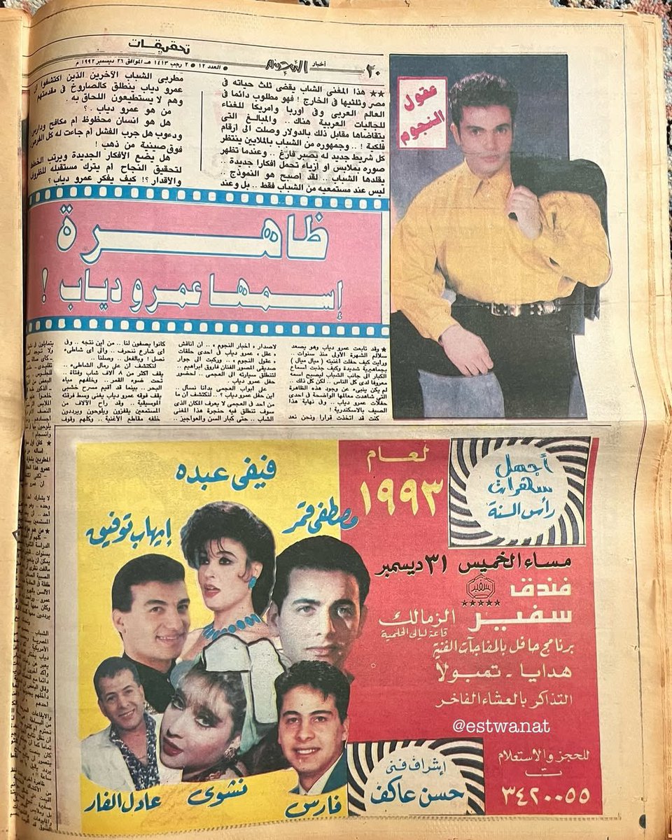 CairoScene's tweet photo. #SceneThrowback: The headline for over two decades: “The Phenomenon of Amr Diab”, front page of El Nogoum newspaper, 1992. https://t.co/r1jYu93jDq