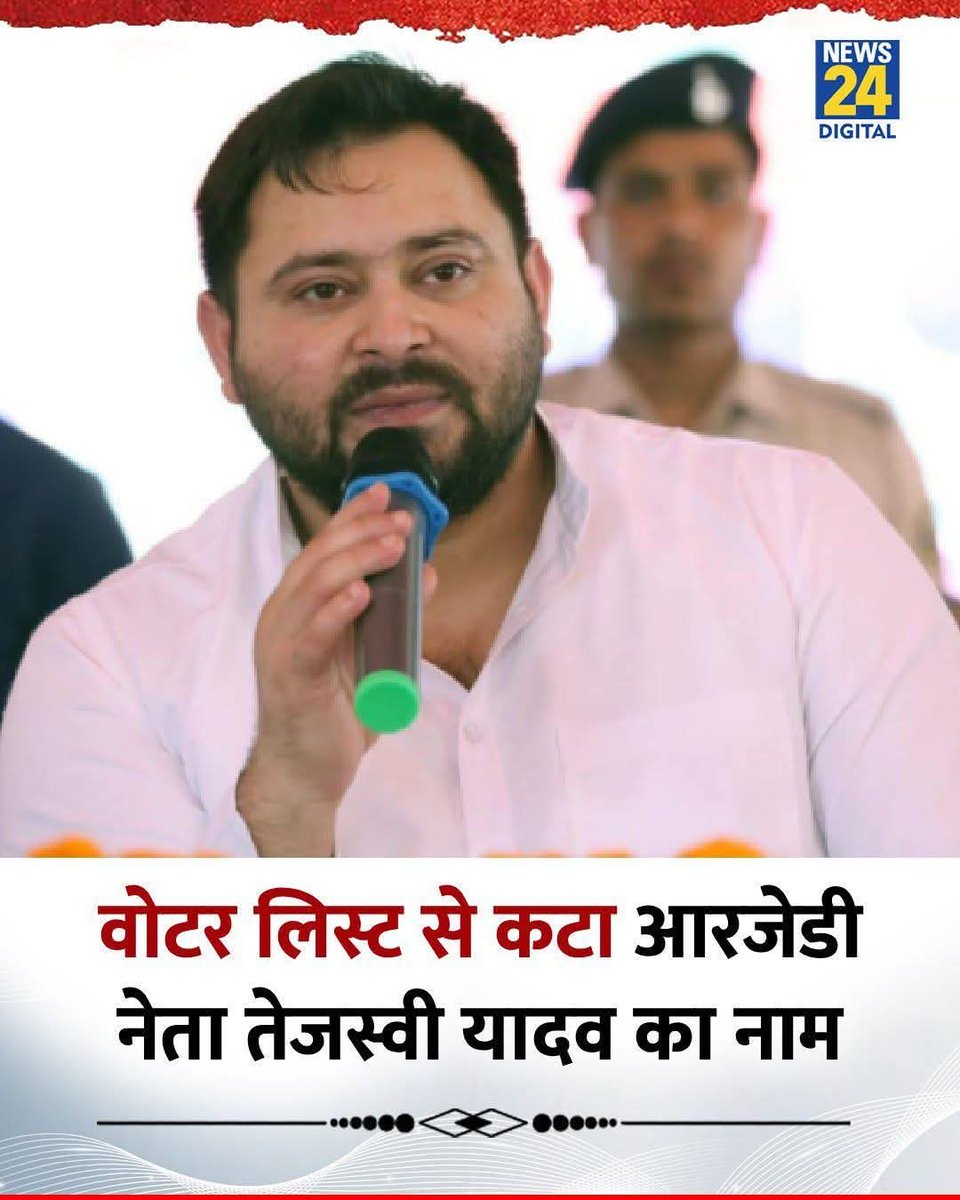 बिहार से दो बार डिप्युटी सीएम रहे तेजस्वी यादव का नाम वोटर लिस्ट से कट गया है।

तेजस्वी यादव बोल रहे हैं अब वो चुनाव कैसे लड़ेंगे?