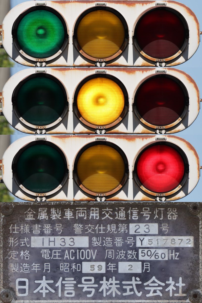 TL_frontface's tweet photo. メーカー：日本信号
通　　称：金属丸型/鉄板/埼玉型
形　　式：1H33
灯箱材質：スチール
レンズ径：300φ
レンズ　：スタンレー折衷レンズ
　　　　　STANLEY 080-9203
電　球　：TS70R
フード　：日信鉄板フード
製造番号：Y517872
製造年月：昭和59年2月
設置場所：埼玉県戸田市 https://t.co/4R9Q7gl4mj