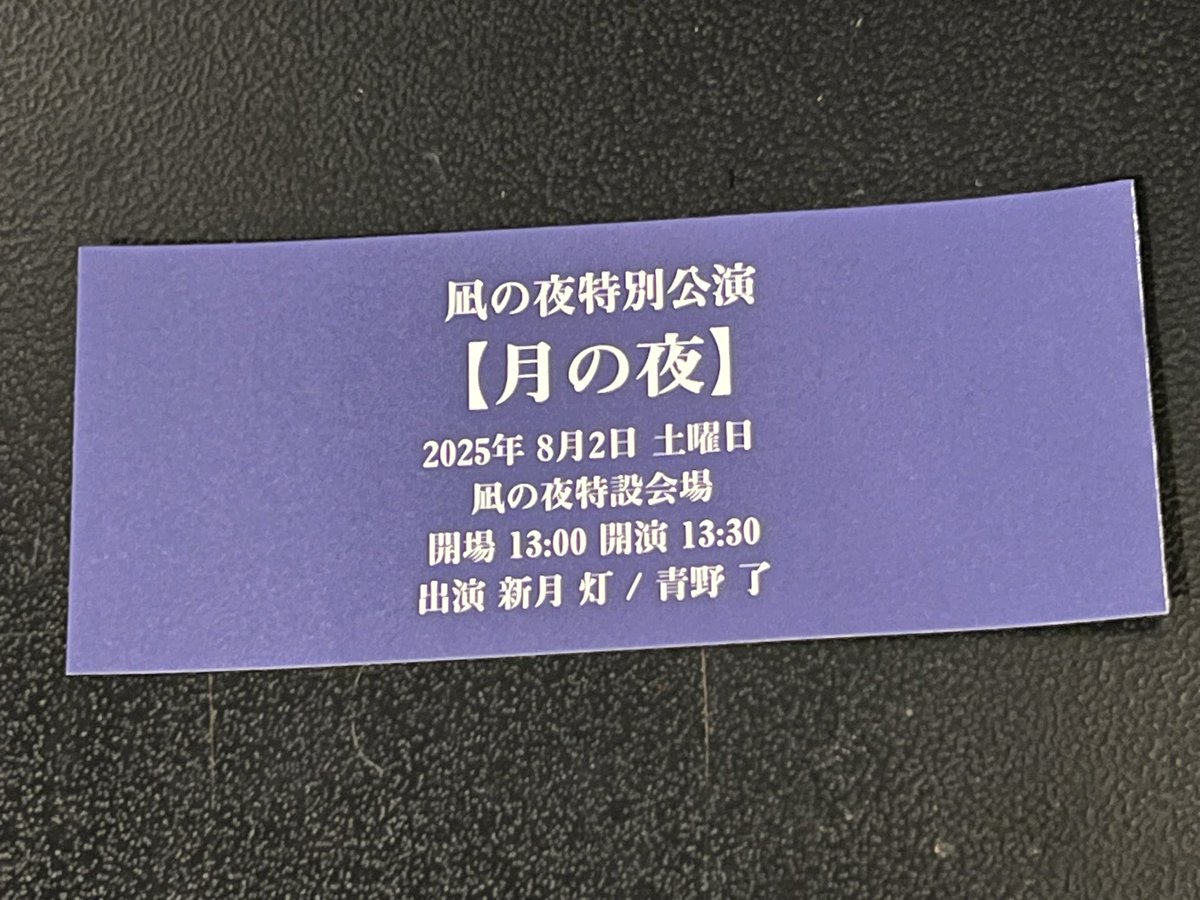 NaginoYoru's tweet photo. 凪の夜特別公演【月の夜】終了。
新月さん、そしてご来場頂いた皆様と幸せな時間を共有できました。サプライズも喜んで頂けて嬉しかった。やはり紙チケは良いな。ご来場ありがとうございました。 https://t.co/OgMahsjCWc
