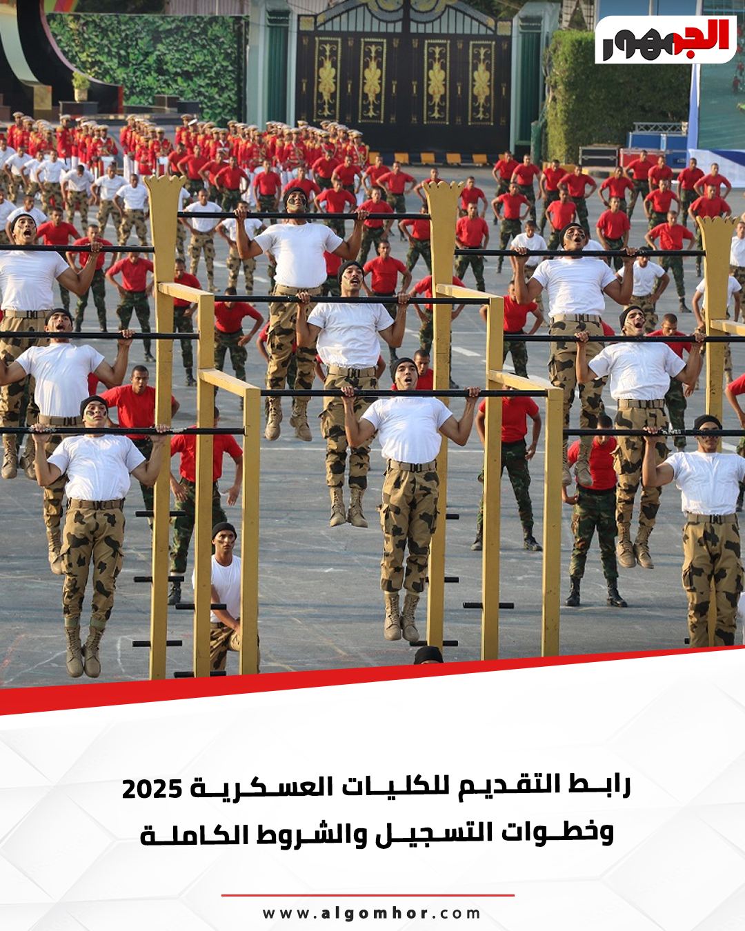 عاجل: رابط التقديم ل الكليات العسكرية 2025 وخطوات التسجيل والشروط الكاملة #موقع_الجمهور 