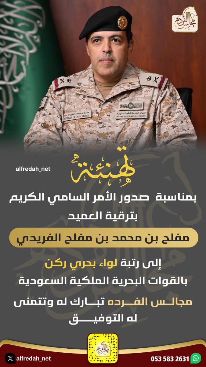 بمناسبة صدور الأمر السامي الكريم
بترقية العميد
مفلح بن محمد بن مفلح الفريدي إلى رتبة لواء بحري ركن
بالقوات البحرية الملكية السعودية
#مجالس_الفرده تبارك له وتتمنى
له التوفيق