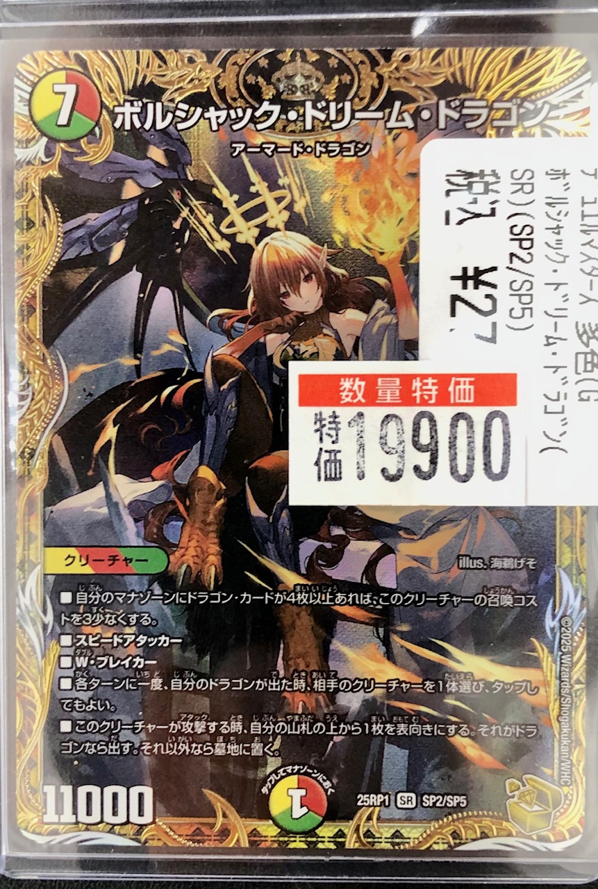 ボルシャック・ドリーム・ドラゴン25RP1 SR SP2/SP5　デュエマ 02099997628392_1_600x600_crop_