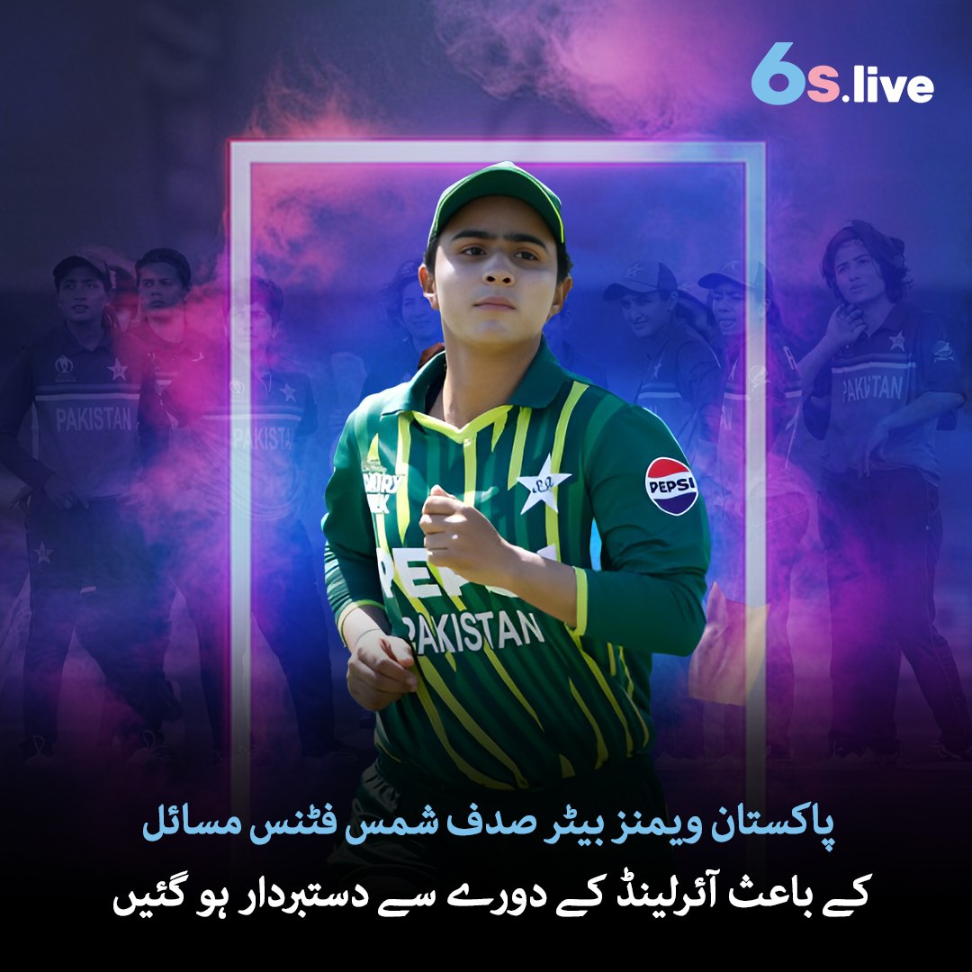 Six6s_pak's tweet photo. ⚠️ صدف شمس گھٹنے کی انجری کے باعث آئرلینڈ ٹور سے باہر، شوال ذوالفقار اسکواڈ میں شامل ✅
پاکستان ویمن ٹیم 4 اگست کو روانہ ہوگی،
3 میچز کی T20 سیریز 6-10 اگست تک ڈبلن میں ہوگی 🏏
#PakistanWomenCricket #PakVsIRE #Six6s #ShawaalZulfiqar #T20Series https://t.co/fPMoXJ8coD