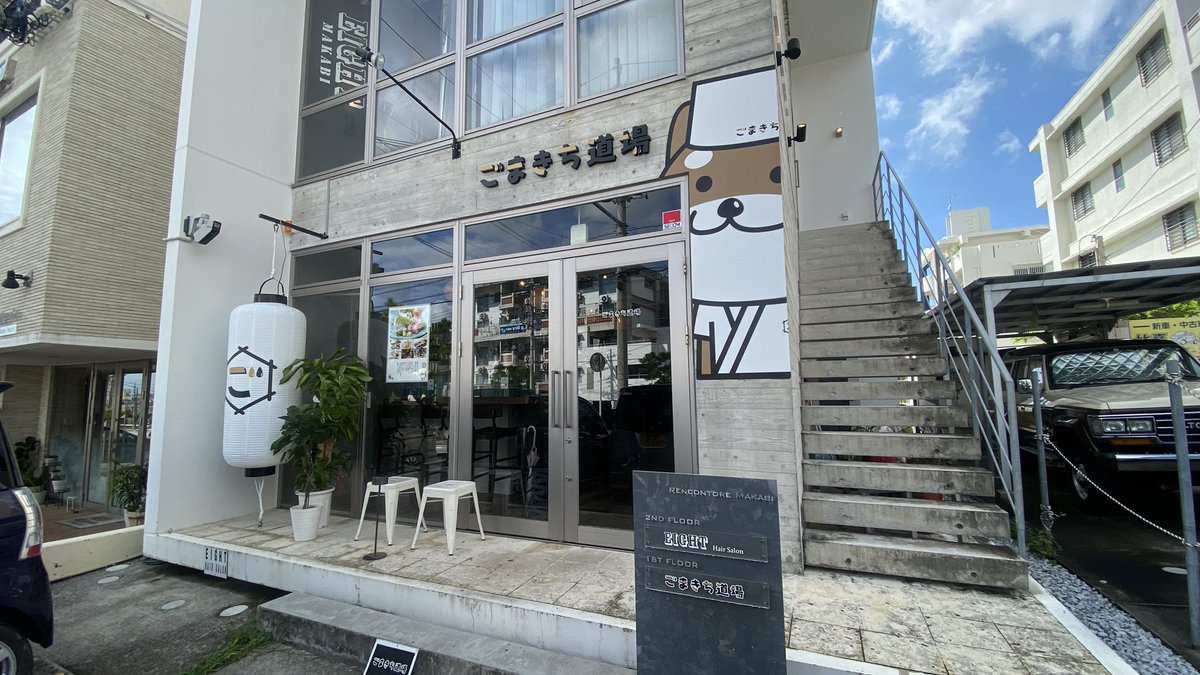nibosiseikatsu's tweet photo. はいさい！

本日は那覇市真嘉比にあります！創作和食居酒屋【ごまきち道場】さんにお邪魔しましたー！

それでは動画公開お楽しみに！

#沖縄グルメ #ごまきち道場 #創作和食居酒屋 #那覇市 #居酒屋 #お刺身 #焼酎 #にぼし生活 https://t.co/uYeG4NibCk