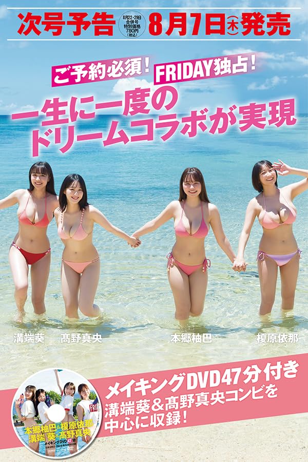 FRIDAY (2025年08月29日号)」2025/8/7発売 表紙＆DVD #本郷柚巴 #榎原