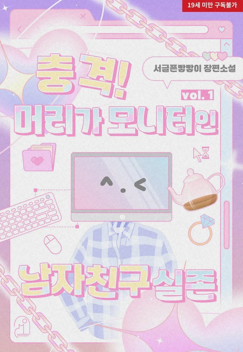 cutepotpot2's tweet photo. RT이벤트 
<충격! 머리가 모니터인 남자친구 실존> 출간 기념 
RT해 주신 한 분께 치킨 기프티콘 보내 드리겠습니다
🖥️💓🙆‍♂️
머리가 모니터이긴 하지만 미남수인 인외와 가능충 배우공이 나오는 로코입니다ㅎ//ㅎ 

https://t.co/3LhtjrTszh 

#구원#인외존재#초능력#연예계#코믹/개그물 https://t.co/Oqm4w9ricQ