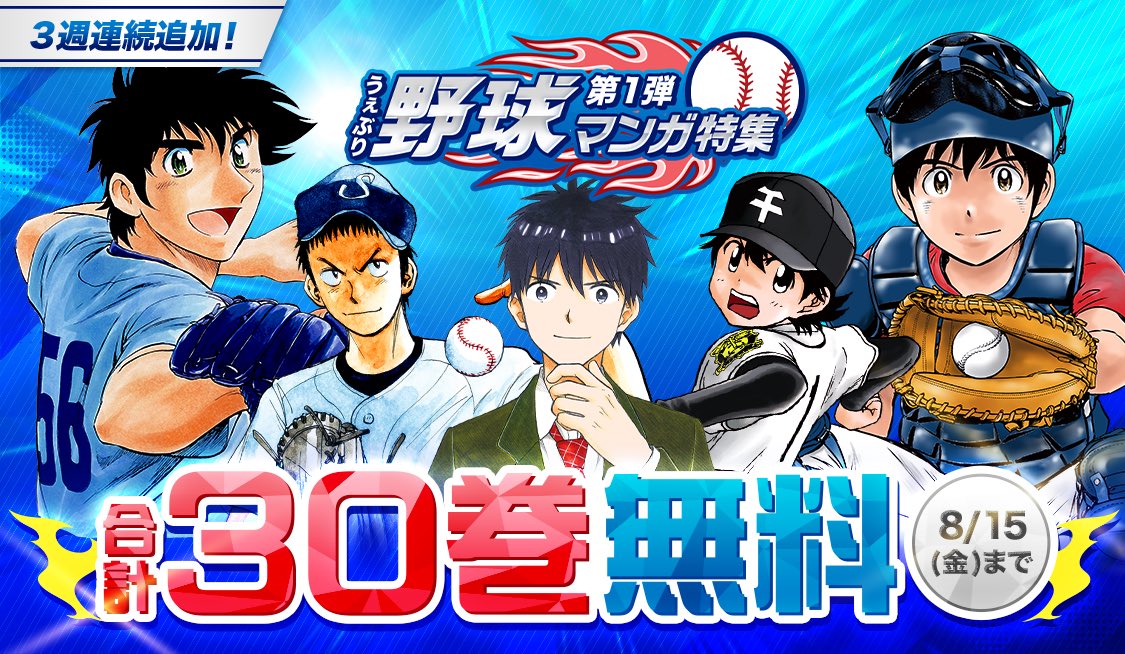 合計79巻分が無料🌻君の“推し球”が見つかる夏！】 ⚾️全3回の野球