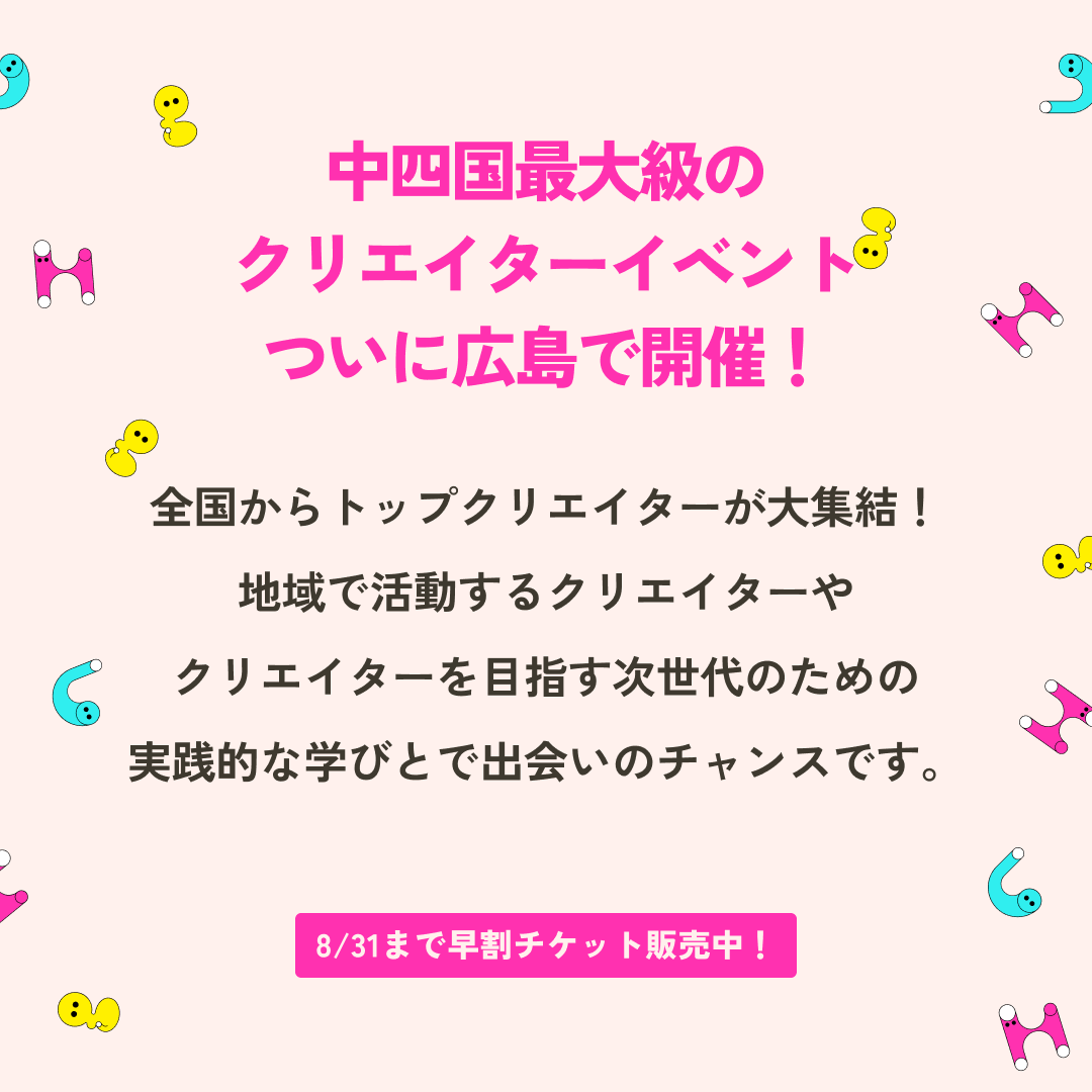 HiroCreGuild's tweet photo. 📣中四国最大級のクリエイターイベント、ついに広島で開催！

Design Boost in Hiroshimaは、地方で活躍するクリエイターやこれからの世代が、業界最前線とつながる特別な1日。
全国から集うトップクリエイターとともに体感する、実践的な学びと出会いのチャンスをお見逃しなく💥
／
🎟8/31まで早割チケット販売中!!
＼

【お申し込みはこちらから】
https://t.co/XoYcGxmFy2

【開催内容】 2025/10/18（土）13:00〜18:30
懇親会は18:50〜同会場にて開催

【参加費用】
一般参加費：3,000円
早割（〜8/31）：2,500円
学割：2,000円
協賛企業：無料
※懇親会の参加には、別途一律3,000円が必要です。
#ひろクリギルド #DesignBoostInHiroshima #早割