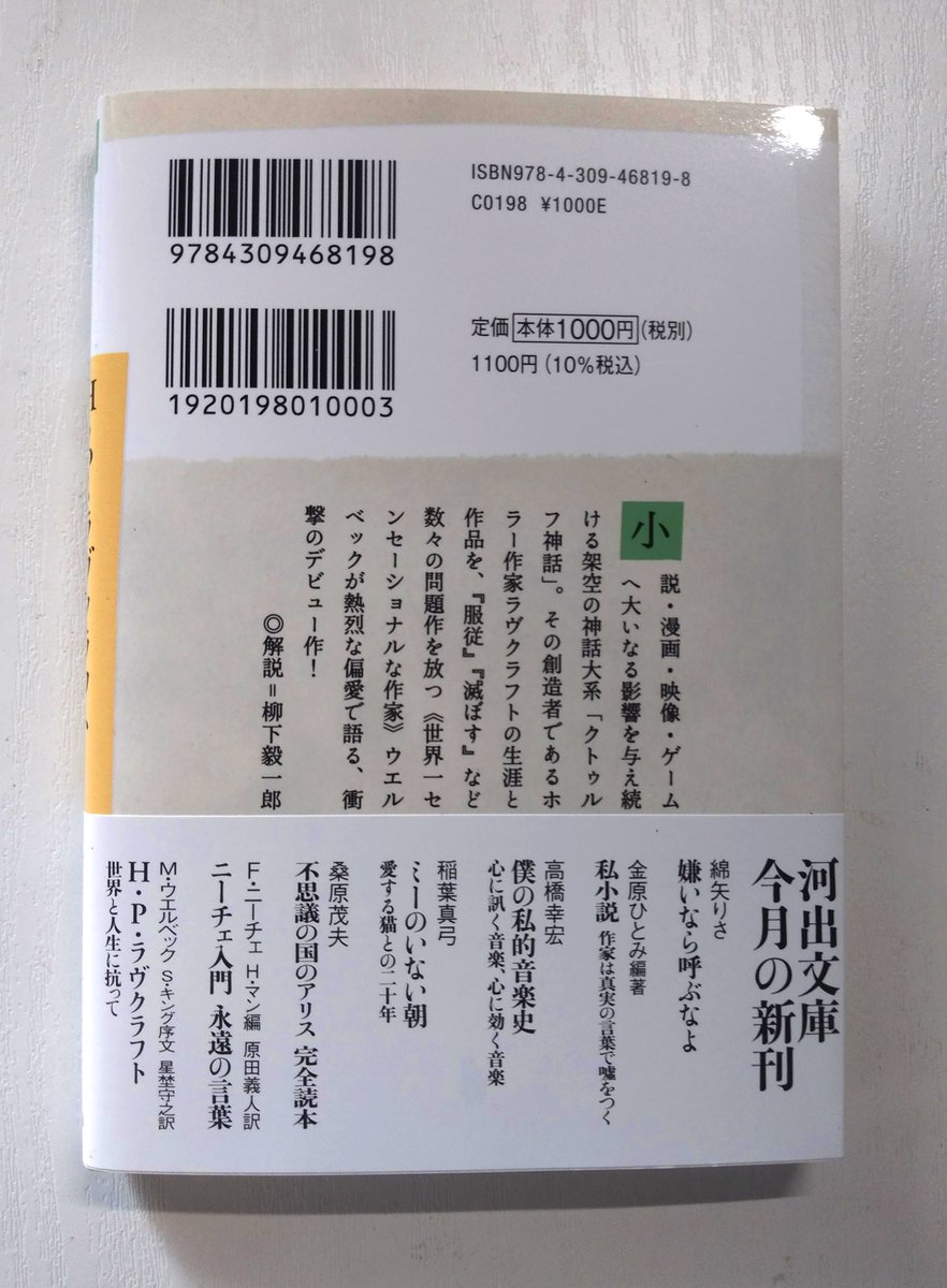 ミシェル・ウエルベック著 星埜守之 訳『Ｈ・Ｐ・ラヴクラフト―世界と人生に抗って』（河出書房新社）をお送りいただきました。ラヴクラフトの生涯や作品について、ウエルベックが偏愛すぎるほどに語った伝記が河出文庫に。国書刊行会から出たときは、デビュー作だということに驚きつつ読みました。