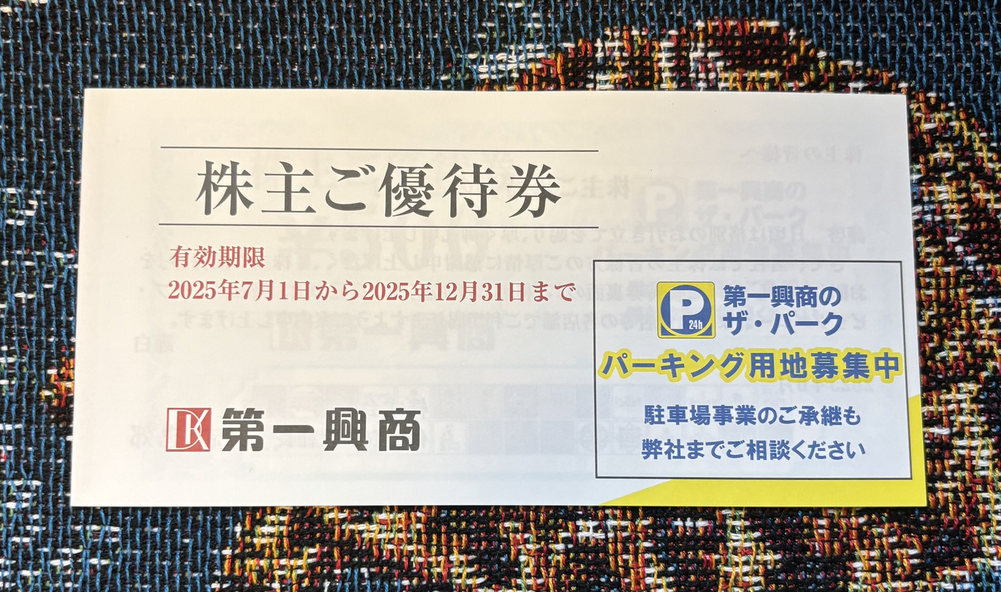 第一興商 株主ご優待券 有効期限2025年　7000円分 第一興商 株主ご優待券 有効期限2025年6月30日