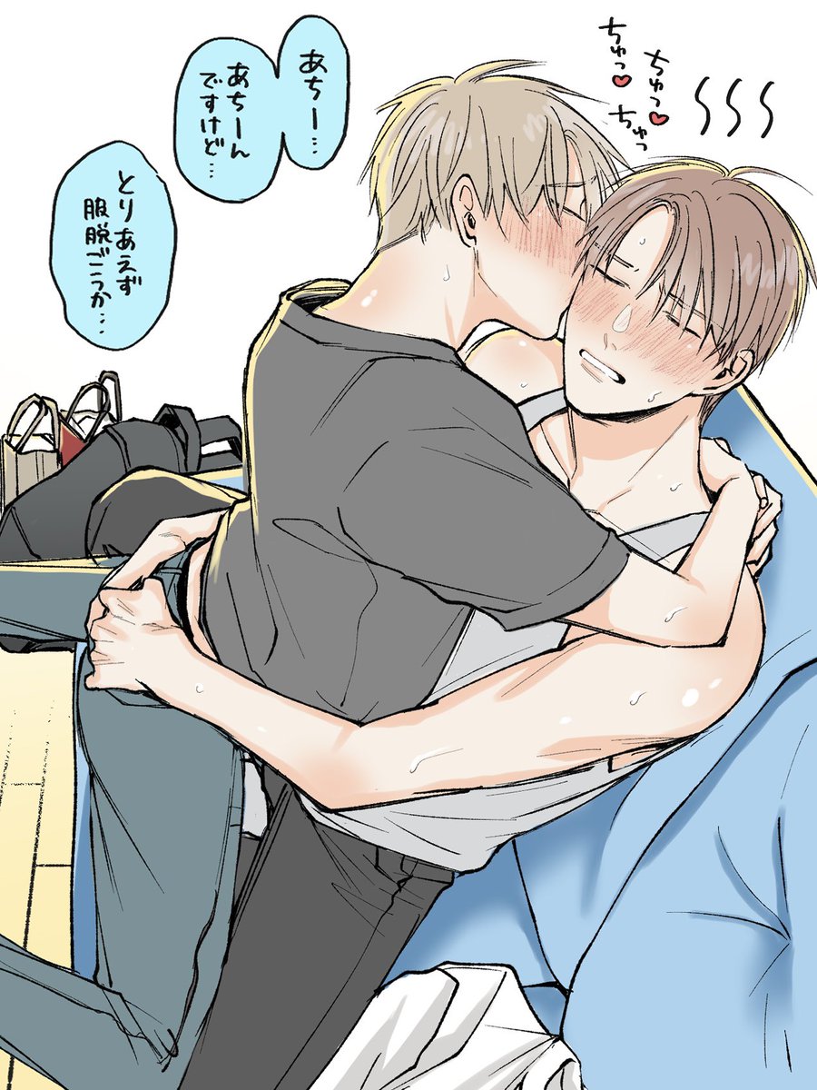 部屋が冷えるまで待てない…!💋
 #好きだよグッドボーイ 